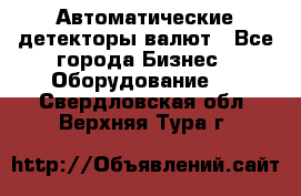 Автоматические детекторы валют - Все города Бизнес » Оборудование   . Свердловская обл.,Верхняя Тура г.